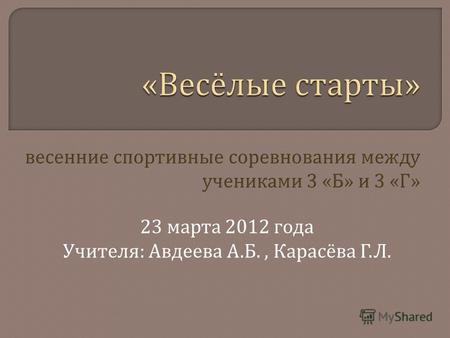 23 марта 2012 года Учителя : Авдеева А. Б., Карасёва Г. Л.