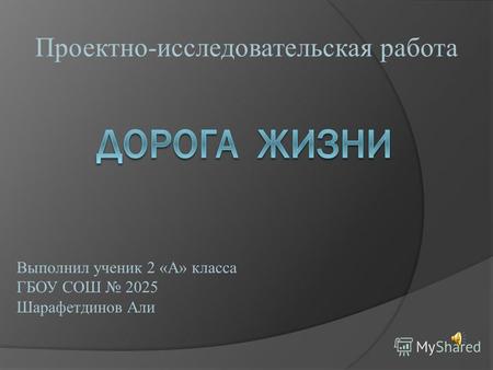 Выполнил ученик 2 «А» класса ГБОУ СОШ 2025 Шарафетдинов Али Проектно-исследовательская работа.