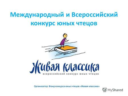 Международный и Всероссийский конкурс юных чтецов Организатор: Фонд конкурса юных чтецов «Живая классика»