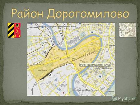 Есть несколько версий названия района Дорогомилово. По одной из них, стоявшая в 13-16 вв. на высоком берегу Москва-реки Дорогомиловская слобода получила.