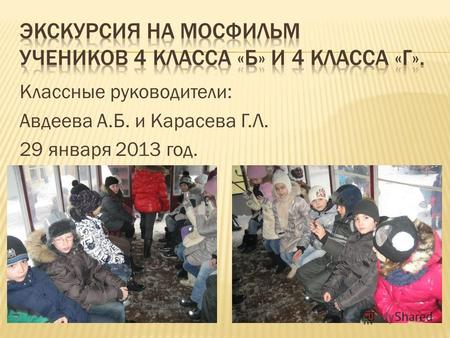 Классные руководители: Авдеева А.Б. и Карасева Г.Л. 29 января 2013 год.