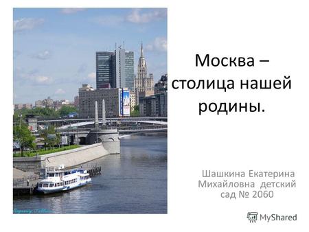 Москва – столица нашей родины. Шашкина Екатерина Михайловна детский сад 2060.