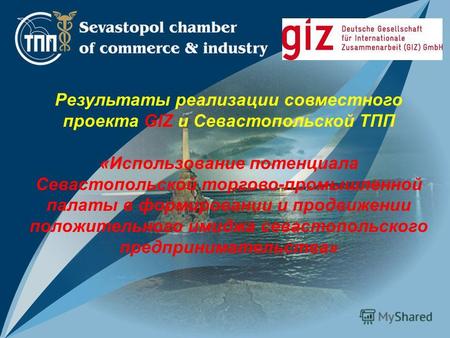 Результаты реализации совместного проекта GIZ и Севастопольской ТПП «Использование потенциала Севастопольской торгово-промышленной палаты в формировании.