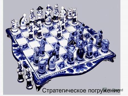 © Наталья Жаворонкова, 2007 Стратегическое погружение.