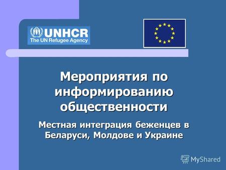 Мероприятия по информированию общественности Местная интеграция беженцев в Беларуси, Молдове и Украине.