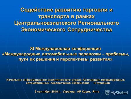 1 Содействие развитию торговли и транспорта в рамках Центральноазиатского Регионального Экономического Сотрудничества Начальник информационно-аналитического.