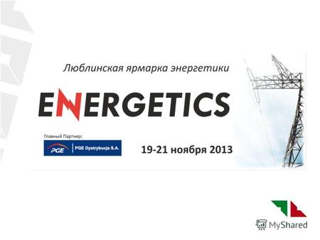 13-15 ноября 2012 в пятый раз уже прошла Выставка Энергетики в Люблине ENERGETICS 2012. В то же самое время проходила Выставка Широкополосных Технологий.