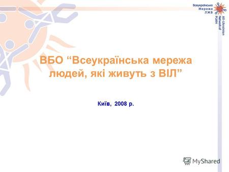 ВБО Всеукраїнська мережа людей, які живуть з ВІЛ Київ, 2008 р.