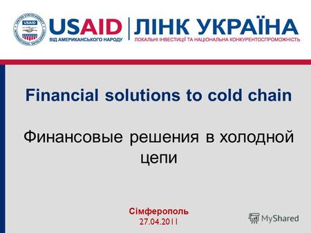 Financial solutions to cold chain Финансовые решения в холодной цепи Сімферополь 27.04.2011.