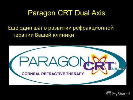 Paragon CRT Dual Axis Ещё один шаг в развитии рефракционной терапии Вашей клиники.