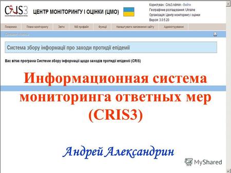 Информационная система мониторинга ответных мер (CRIS3) Андрей Александрин.