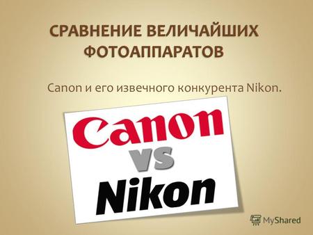 Canon и его извечного конкурента Nikon.. Компания ведёт свою историю с основания в 1933 году оптической лаборатории, которая занимала одну комнату на.