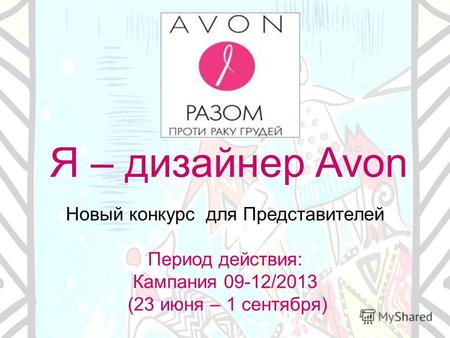 Я – дизайнер Avon Новый конкурс для Представителей Период действия: Кампания 09-12/2013 (23 июня – 1 сентября)