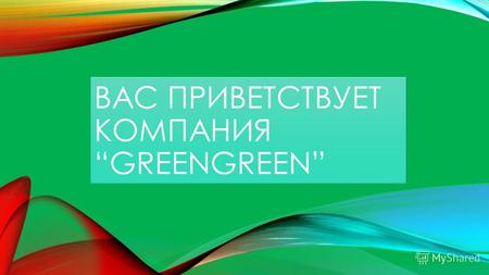 ВАС ПРИВЕТСТВУЕТ КОМПАНИЯ GREENGREEN. Главное преимущество косметической компании Green&Green – это уникальная и неповторимая атмосфера, которая достигается.