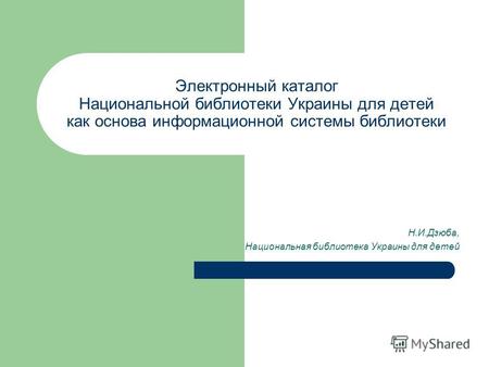 Электронный каталог Национальной библиотеки Украины для детей как основа информационной системы библиотеки Н.И.Дзюба, Национальная библиотека Украины для.