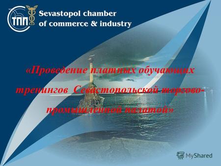 Перший вітчизняний досвід «Проведение платных обучающих тренингов Севастопольской торгово- промышленной палатой»