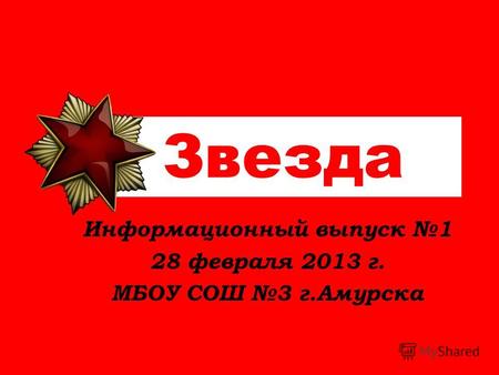 Звезда Информационный выпуск 1 28 февраля 2013 г. МБОУ СОШ 3 г.Амурска.