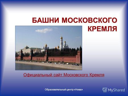 Ансамбль Московского Кремля Реферат