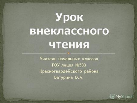 Учитель начальных классов ГОУ лицея 533 Красногвардейского района Батурина О.А.