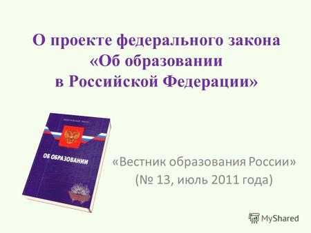 О проекте федерального закона «Об образовании в Российской Федерации» «Вестник образования России» ( 13, июль 2011 года)