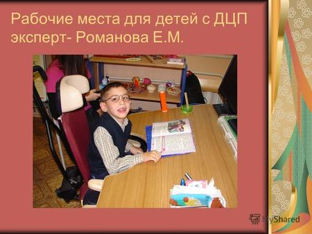 Рабочие места для детей с ДЦП эксперт- Романова Е.М.