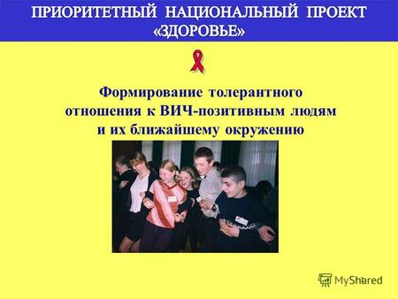 1 Формирование толерантного отношения к ВИЧ-позитивным людям и их ближайшему окружению.