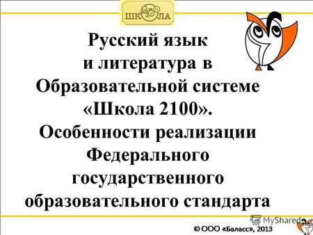 Русский язык и литература в Образовательной системе «Школа 2100». Особенности реализации Федерального государственного образовательного стандарта.