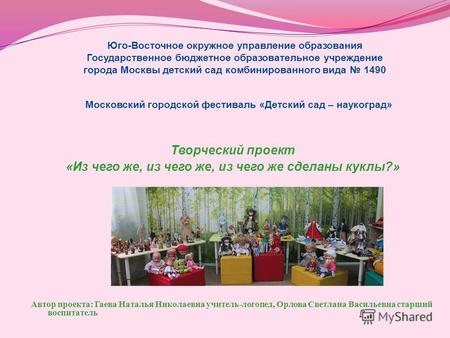 Юго-Восточное окружное управление образования Государственное бюджетное образовательное учреждение города Москвы детский сад комбинированного вида 1490.