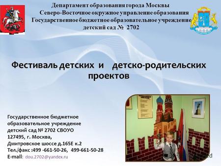 Департамент образования города Москвы Северо-Восточное окружное управление образования Государственное бюджетное образовательное учреждение детский сад.