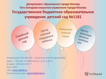 Департамент образования города Москвы Юго-Западное окружное управление города Москвы Государственное бюджетное образовательное учреждение детский сад 1181.