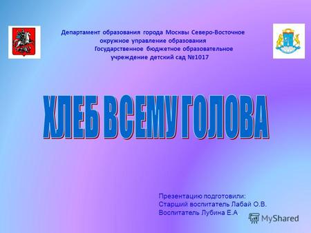 Департамент образования города Москвы Северо-Восточное окружное управление образования Государственное бюджетное образовательное учреждение детский сад.