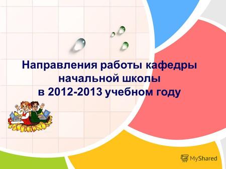 L/O/G/O Направления работы кафедры начальной школы в 2012-2013 учебном году.