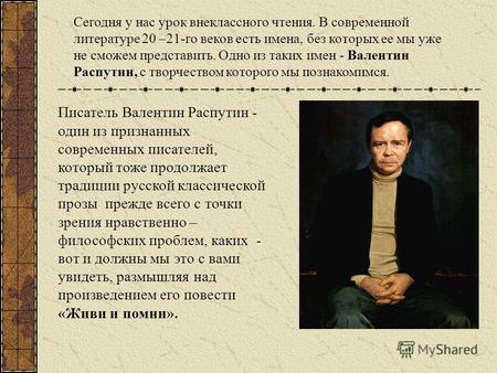 Писатель Валентин Распутин - один из признанных современных писателей, который тоже продолжает традиции русской классической прозы прежде всего с точки.