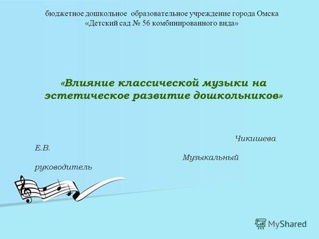 Бюджетное дошкольное образовательное учреждение города Омска «Детский сад 56 комбинированного вида» «Влияние классической музыки на эстетическое развитие.