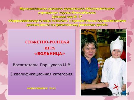Муниципальное казенное дошкольное образовательное учреждение города Новосибирска Детский сад 17 общеразвивающего вида «Улыбка» с приоритетным осуществлением.