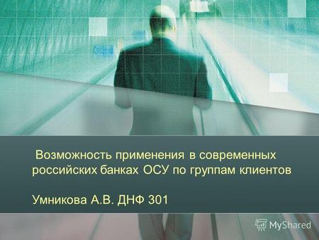 Возможность применения в современных российских банках ОСУ по группам клиентов Умникова А.В. ДНФ 301.