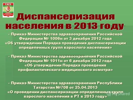 - Приказ Министерства здравоохранения Российской Федерации 1006н от 3 декабря 2012 года «Об утверждении Порядка проведения диспансеризации определенных.