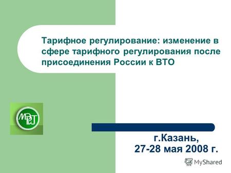 Г.Казань, 27-28 мая 2008 г. Тарифное регулирование: изменение в сфере тарифного регулирования после присоединения России к ВТО.