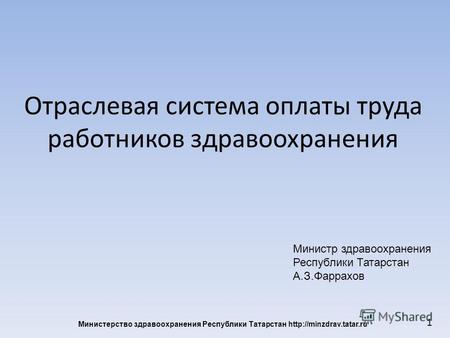 Министерство здравоохранения Республики Татарстан  Отраслевая система оплаты труда работников здравоохранения 1 Министр здравоохранения.