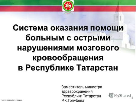 1 Система оказания помощи больным с острыми нарушениями мозгового кровообращения в Республике Татарстан Заместитель министра здравоохранения Республики.