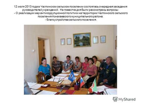 12 июля 2013 года в Чалпинском сельском поселении состоялась очередная заседания руководителей учреждений. На повестке дня были рассмотрены вопросы: -