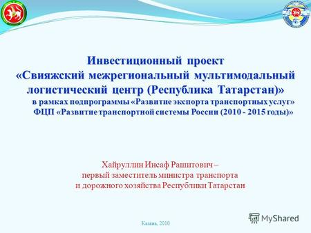 Инвестиционный проект «Свияжский межрегиональный мультимодальный логистический центр (Республика Татарстан)» в рамках подпрограммы «Развитие экспорта транспортных.