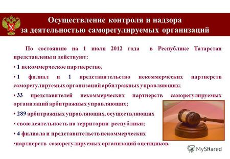 1 Осуществление контроля и надзора за деятельностью cаморегулируемых организаций По состоянию на 1 июля 2012 года в Республике Татарстан представлены и.