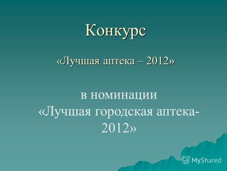 Конкурс «Лучшая аптека – 2012» в номинации «Лучшая городская аптека- 2012»