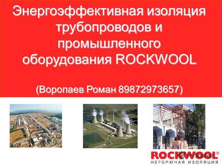 Энергоэффективная изоляция трубопроводов и промышленного оборудования ROCKWOOL (Воропаев Роман 89872973657)