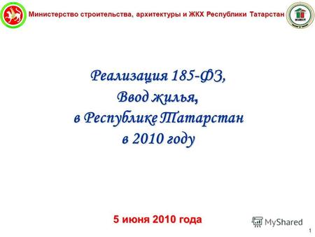 Министерство строительства, архитектуры и ЖКХ Республики Татарстан 1 Реализация 185-ФЗ, Ввод жилья, в Республике Татарстан в 2010 году 5 июня 2010 года.