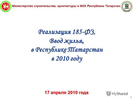 Министерство строительства, архитектуры и ЖКХ Республики Татарстан 1 Реализация 185-ФЗ, Ввод жилья, в Республике Татарстан в 2010 году 17 апреля 2010 года.