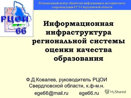 Региональный центр обработки информации и методического сопровождения ЕГЭ Свердловской области Информационная инфраструктура региональной системы оценки.