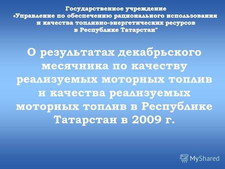О результатах декабрьского месячника по качеству реализуемых моторных топлив и качества реализуемых моторных топлив в Республике Татарстан в 2009 г.
