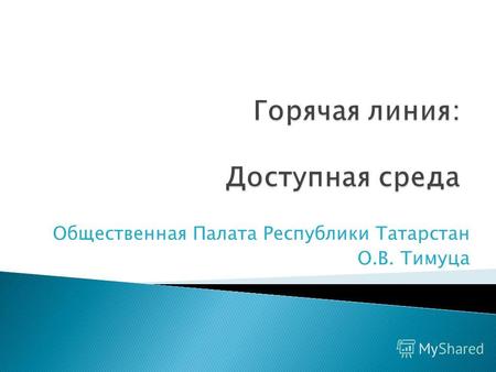 Общественная Палата Республики Татарстан О.В. Тимуца.